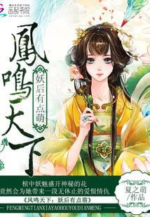 凤鸣天下：妖后有点萌