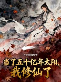 当了五十亿年太阳，我修仙了