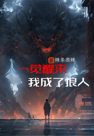 一觉醒来，我成了狼人