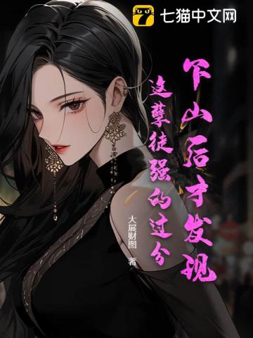 下山后才发现，这孽徒强的过分！