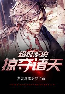 超级系统掠夺诸天