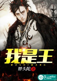 我是王