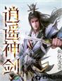逍遥神剑